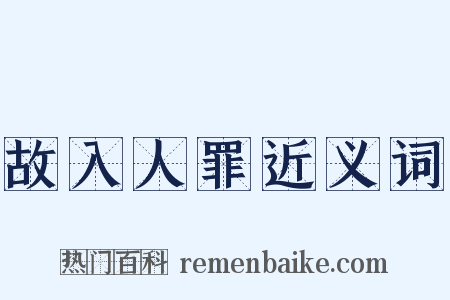 故入人罪近义词是什么意思的图片